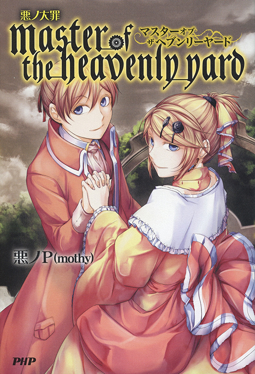 Deadly Sins of Evil: master of the heavenly yard | 悪ノ大罪 master