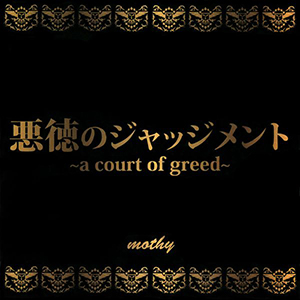 Judgment of Corruption ~a court of greed~ 悪徳のジャッジメント～a court of greed～